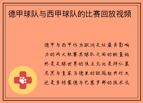 德甲球队与西甲球队的比赛回放视频