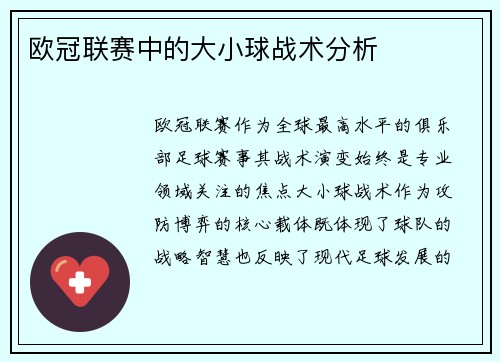 欧冠联赛中的大小球战术分析