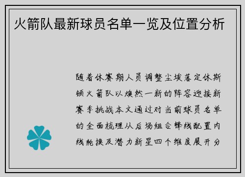 火箭队最新球员名单一览及位置分析