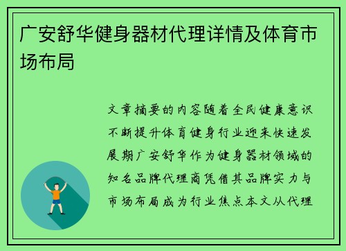 广安舒华健身器材代理详情及体育市场布局
