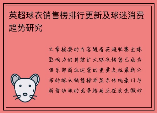 英超球衣销售榜排行更新及球迷消费趋势研究