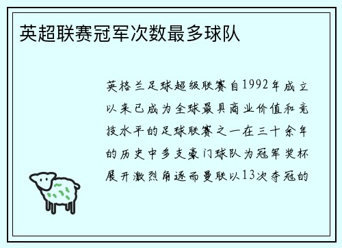 英超联赛冠军次数最多球队
