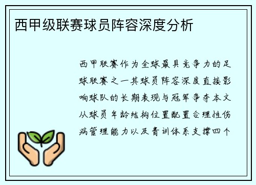 西甲级联赛球员阵容深度分析