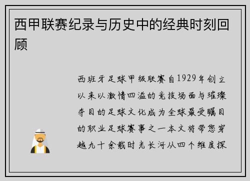 西甲联赛纪录与历史中的经典时刻回顾