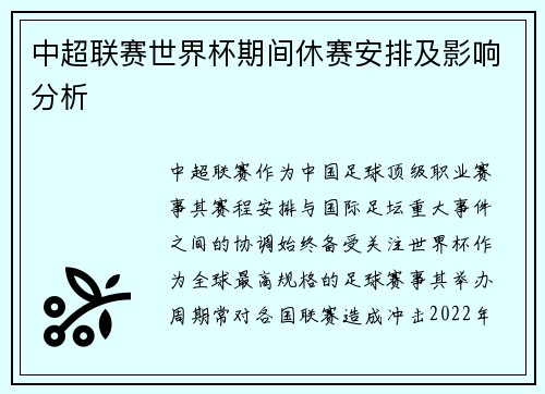 中超联赛世界杯期间休赛安排及影响分析