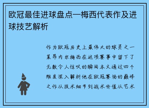欧冠最佳进球盘点—梅西代表作及进球技艺解析