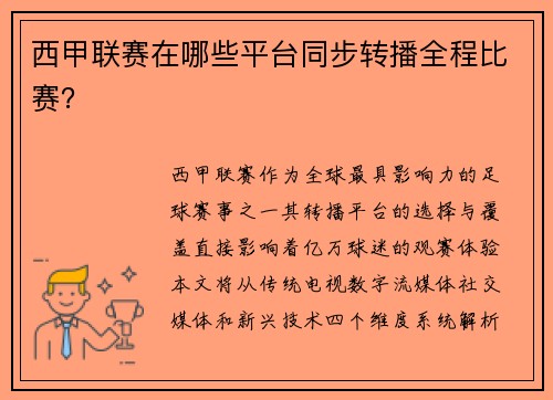 西甲联赛在哪些平台同步转播全程比赛？