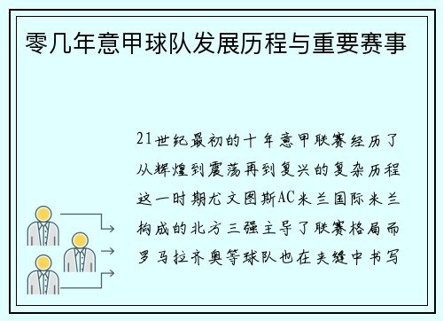 零几年意甲球队发展历程与重要赛事