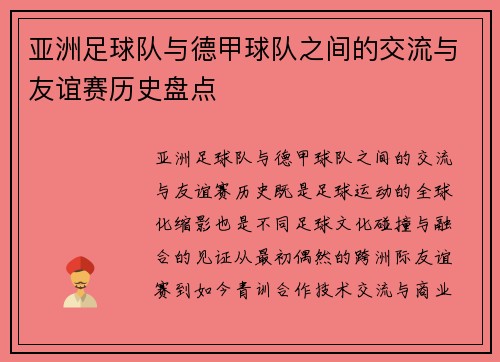 亚洲足球队与德甲球队之间的交流与友谊赛历史盘点