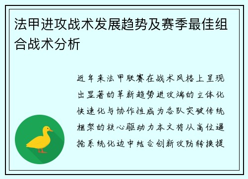 法甲进攻战术发展趋势及赛季最佳组合战术分析