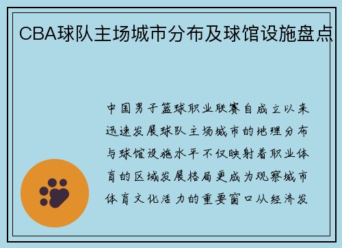 CBA球队主场城市分布及球馆设施盘点