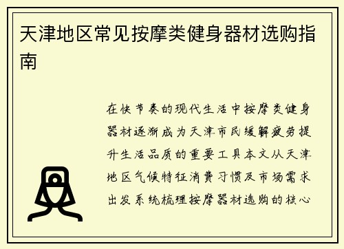 天津地区常见按摩类健身器材选购指南