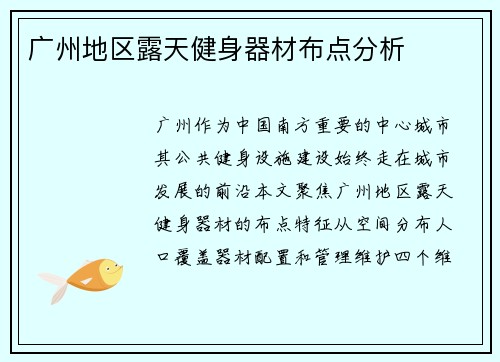 广州地区露天健身器材布点分析