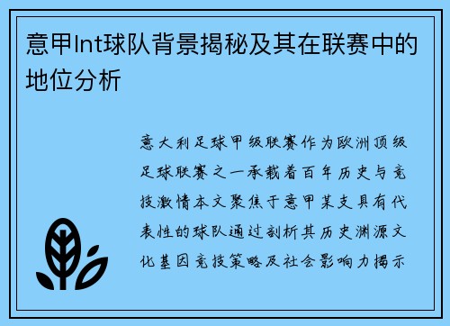 意甲lnt球队背景揭秘及其在联赛中的地位分析