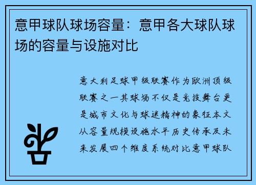 意甲球队球场容量：意甲各大球队球场的容量与设施对比
