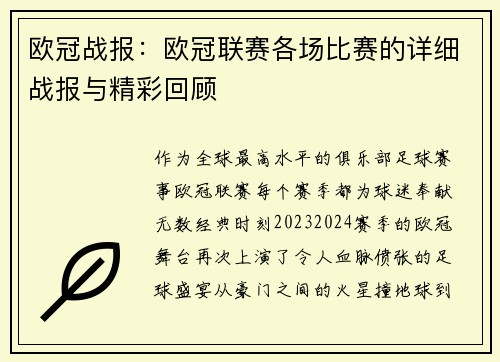 欧冠战报：欧冠联赛各场比赛的详细战报与精彩回顾