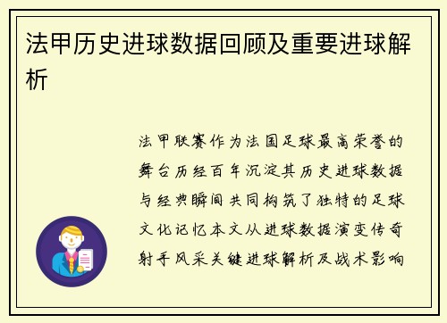 法甲历史进球数据回顾及重要进球解析