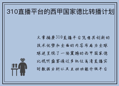 310直播平台的西甲国家德比转播计划