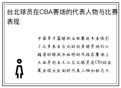 台北球员在CBA赛场的代表人物与比赛表现