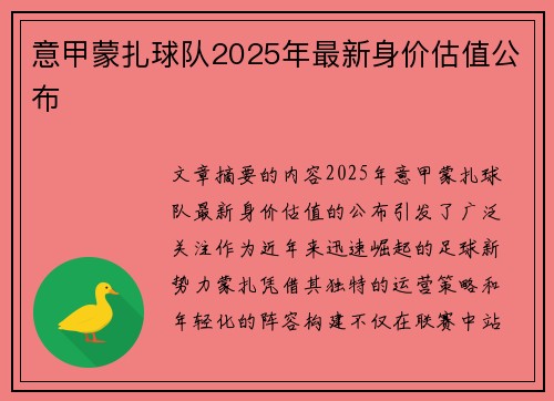 意甲蒙扎球队2025年最新身价估值公布