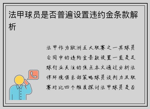 法甲球员是否普遍设置违约金条款解析