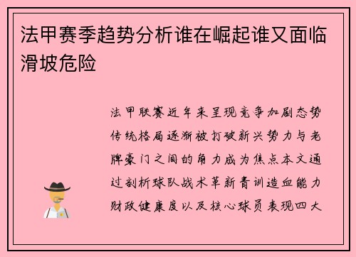 法甲赛季趋势分析谁在崛起谁又面临滑坡危险
