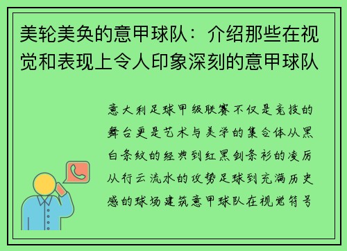 美轮美奂的意甲球队：介绍那些在视觉和表现上令人印象深刻的意甲球队