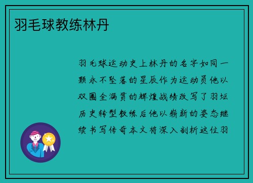 羽毛球教练林丹
