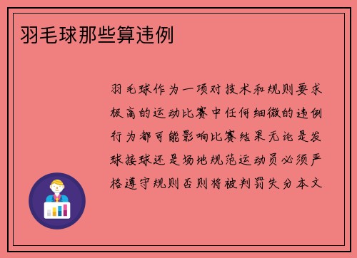 羽毛球那些算违例