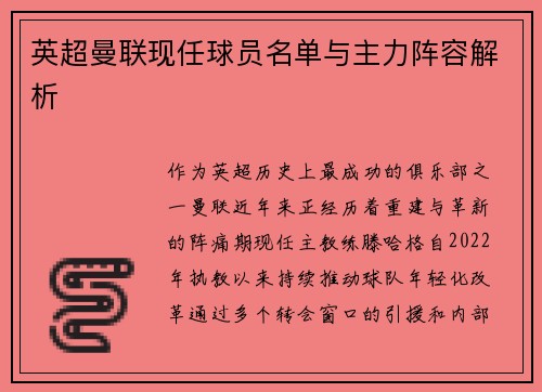 英超曼联现任球员名单与主力阵容解析