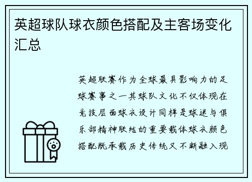 英超球队球衣颜色搭配及主客场变化汇总