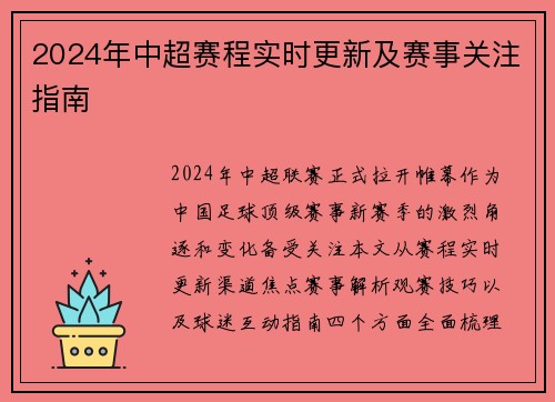 2024年中超赛程实时更新及赛事关注指南