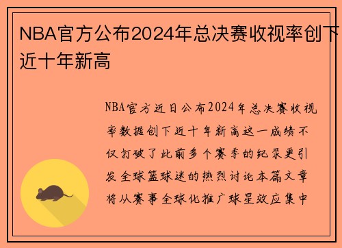 NBA官方公布2024年总决赛收视率创下近十年新高
