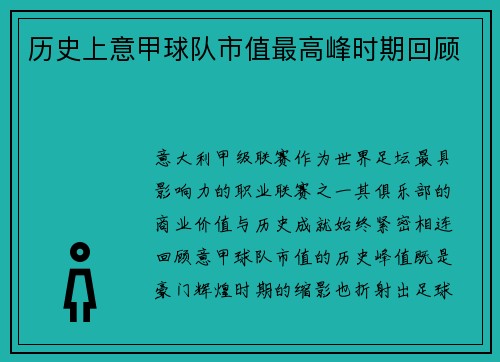历史上意甲球队市值最高峰时期回顾
