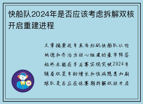 快船队2024年是否应该考虑拆解双核开启重建进程