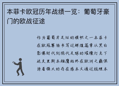 本菲卡欧冠历年战绩一览：葡萄牙豪门的欧战征途