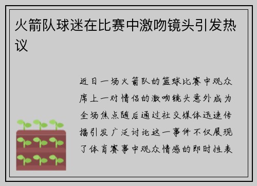 火箭队球迷在比赛中激吻镜头引发热议