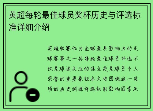 英超每轮最佳球员奖杯历史与评选标准详细介绍