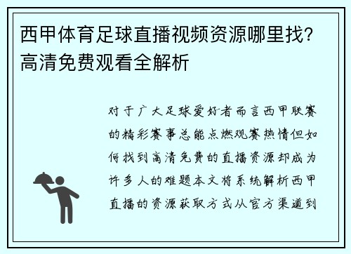 西甲体育足球直播视频资源哪里找？高清免费观看全解析