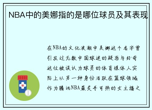 NBA中的美娜指的是哪位球员及其表现