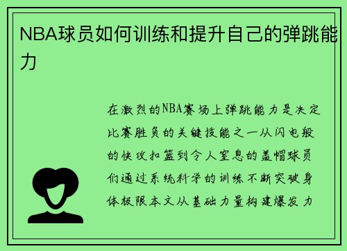 NBA球员如何训练和提升自己的弹跳能力