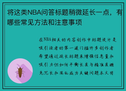 将这类NBA问答标题稍微延长一点，有哪些常见方法和注意事项