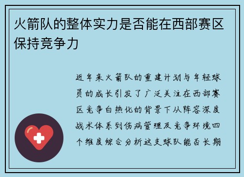火箭队的整体实力是否能在西部赛区保持竞争力
