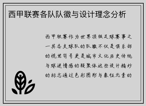 西甲联赛各队队徽与设计理念分析