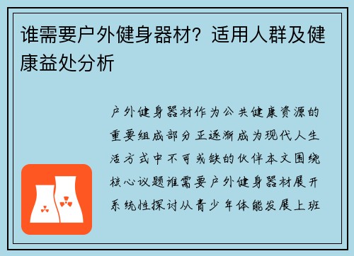 谁需要户外健身器材？适用人群及健康益处分析