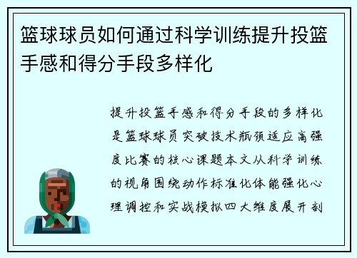 篮球球员如何通过科学训练提升投篮手感和得分手段多样化
