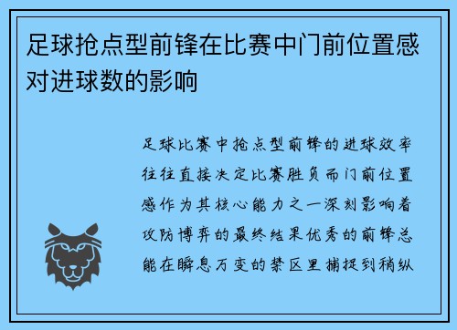 足球抢点型前锋在比赛中门前位置感对进球数的影响