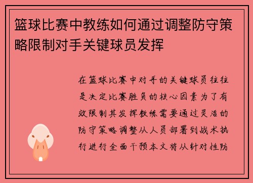 篮球比赛中教练如何通过调整防守策略限制对手关键球员发挥