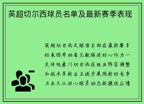 英超切尔西球员名单及最新赛季表现