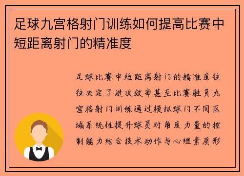 足球九宫格射门训练如何提高比赛中短距离射门的精准度